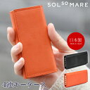 4連キーケース SOLSOMARE ソルソマーレ キーリング レディース 本革 レザー 牛革 国産レザー ブライドル 蝋引き ロロマ 日本製 耐久メッキ 職人 ...
