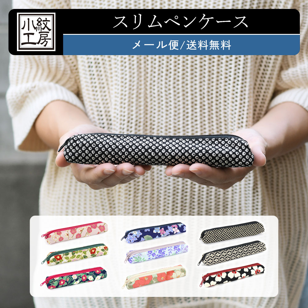 【メール便送料無料】ペンケース コンパクト 小さめ スリム 和柄 おしゃれ PENCASE 筆箱 ペン差し 筆記用具 万年筆 少量 かわいい マルチケース 和K...