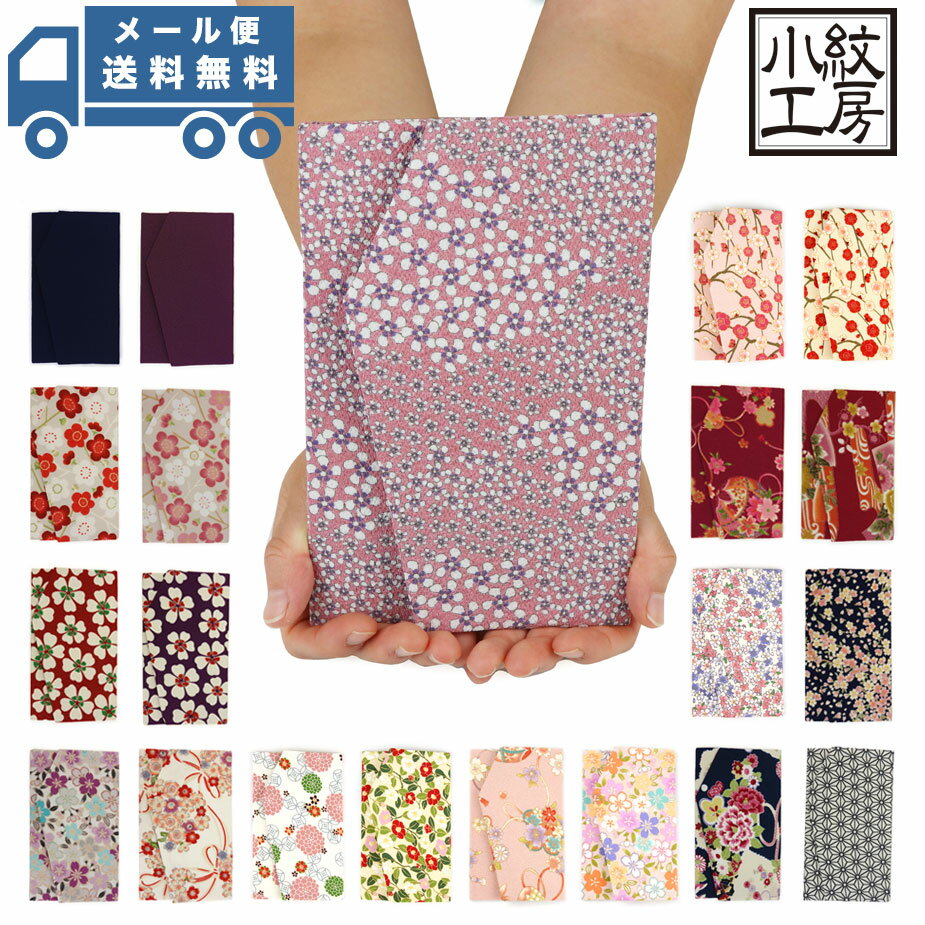 【メール便送料無料】ふくさケース 帛紗 袱紗 日本製 メイドインジャパン 国産 小紋工房 宇仁繊維 和KOMONO 二越ちりめん 縮緬 和小物 和柄 和雑貨 慶...