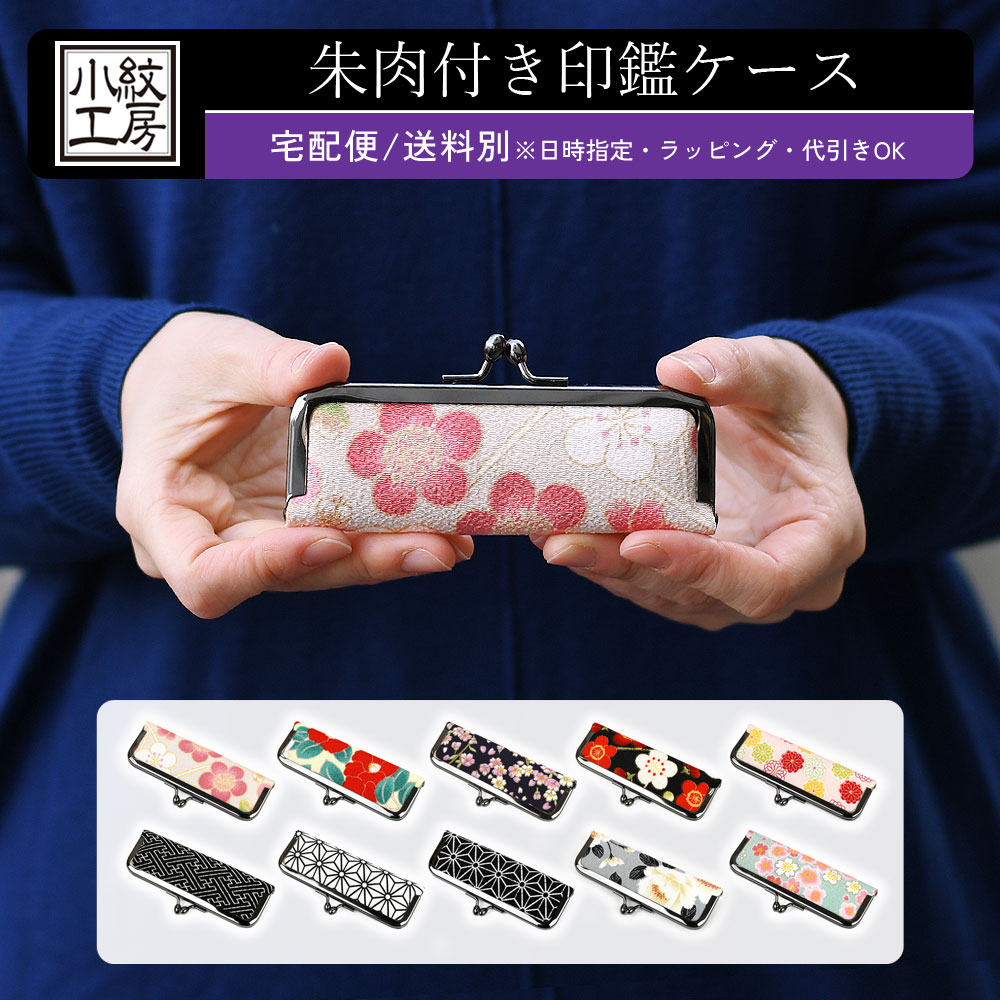 【宅配便専用商品】がま口 印鑑ケース 朱肉付き ワンタッチ がまぐち 小さめ ハンコケース 判子 日本製 和柄 花柄 古典文様 麻の葉 桜 梅菊 椿 おしゃれ ...