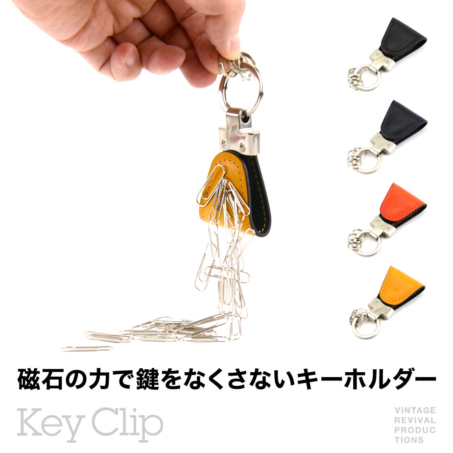 キーホルダー マグネット式 イタリアンレザー 本革 日本製 メンズ Key Clip キークリップ Vintage Revival Productions【父の日 プレゼント 実用的 父の日ギフト】