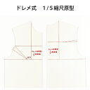 ドレメ 縮尺原型1/5(新原型)(パターン 型紙 製図 ノート 洋裁 文化 ドレメ 洋裁教室 ファッションデザイン 杉野 作図 製図用紙 ハトロン紙 定規)おさ...