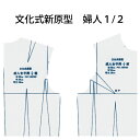 文化式 縮尺新原型 婦人1/2(2枚組)(パターン 型紙 製図 ノート 洋裁 文化 ドレメ 洋裁教室 ファッションデザイン 杉野 作図 製図用紙 ハトロン紙 定...