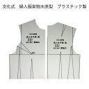 文化式 婦人服実物大原型(プラスチック) (パターン 型紙 製図 ノート 洋裁 文化 ドレメ 洋裁教室 ファッションデザイン 杉野 作図 製図用紙 ハトロン紙 ...