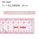 【楽天ランキング1位】SNY方眼定規片面マット加工30cm SNY-300H(パッチワーク 図案 等間隔 ぬいしろ 平行 30cm 50cm 幅広 方眼 方眼定...