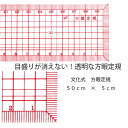 方眼定規B 50×5cm 縫い代12mmライン入（パッチワーク 図案 等間隔 ぬいしろ 平行 30cm 50cm 幅広 方眼 方眼定規 安い 使いやすい メモリ 縫い代 見やすい）おさいほう屋