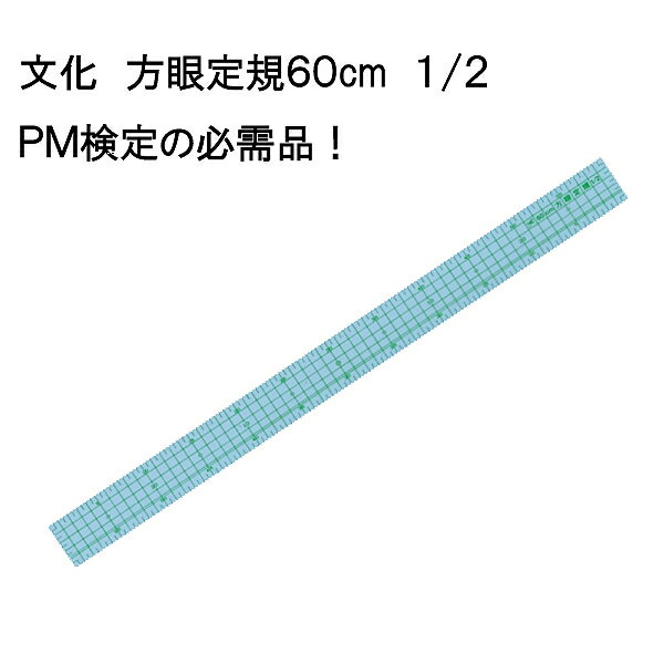 文化 方眼定規60cm 1/2（パッチワーク 図案 等間隔 ぬいしろ 平行 30cm 50cm 幅広 方眼 方眼定規 安い 使いやすい メモリ 縫い代 見やすい）おさいほう屋