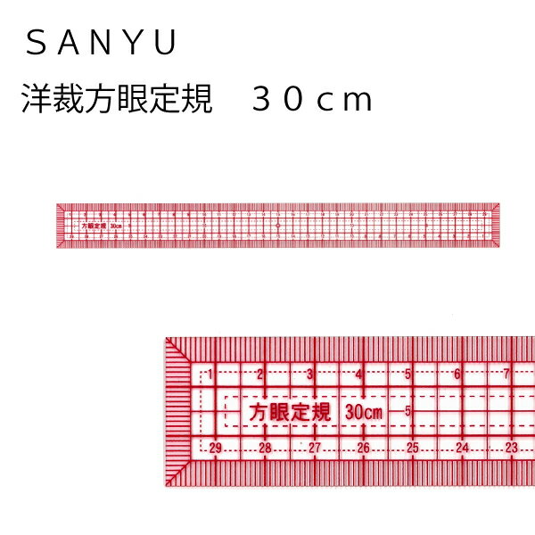 洋裁方眼定規S　30cm　縫代目盛付（