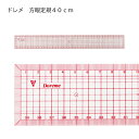 ドレメ　方眼定規40cm　バイヤス線入（パッチワーク　図案　等間隔　ぬいしろ　平行　30cm　50cm　幅広　方眼　方眼定規　安い　使いやすい　メモリ　縫い代　見やすい）おさいほう屋