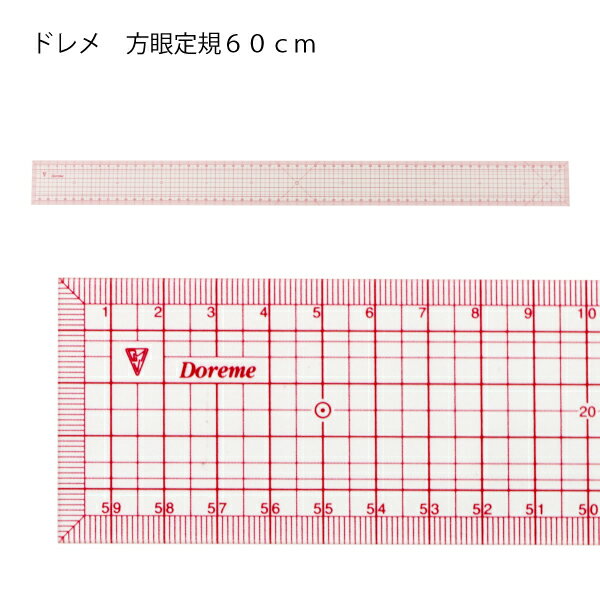 ドレメ 方眼定規60cm バイヤス線入（パッチワーク 図案 等間隔 ぬいしろ 平行 30cm 50cm 幅広 方眼 方眼定規 安い 使いやすい メモリ 縫い代 見やすい）おさいほう屋