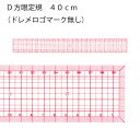 D方眼定規 40cm(パッチワーク 図案 等間隔 ぬいしろ 平行 30cm 50cm 幅広 方眼 方眼定規 安い 使いやすい メモリ 縫い代 見やすい)おさいほ...