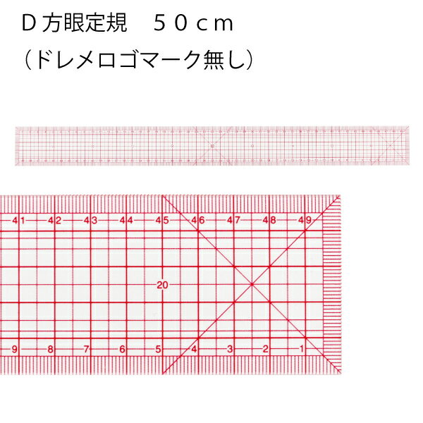 D方眼定規　50cm（パッチワーク　図案　等間隔　ぬいしろ　平行　30cm　50cm　幅広　方眼　方眼定規　安い　使いやすい　メモリ　縫い代　見やすい）おさいほう屋