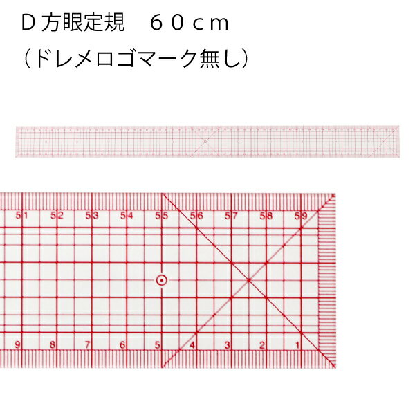 D方眼定規 60cm（パッチワーク 図案 等間隔 ぬいしろ 平行 30cm 50cm 幅広 方眼 方眼定規 安い 使いやすい メモリ 縫い代 見やすい）おさいほう屋