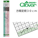 クロバー 方眼定規30cm 25-053(パッチワーク 図案 等間隔 ぬいしろ 平行 30cm 50cm 幅広 方眼 方眼定規 安い 使いやすい メモリ 縫い代...