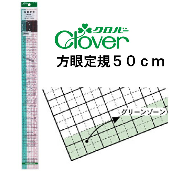 クロバー　方眼定規50cm　25-052（パッチワーク　図案　等間隔　ぬいしろ　平行　30cm　50cm　幅広　方眼　方眼定規　安い　使いやすい　メモリ　縫い代　見やすい）おさいほう屋