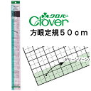 クロバー　方眼定規50cm　25-052（パッチワーク　図案　等間隔　ぬいしろ　平行　30cm　50cm　幅広　方眼　方眼定規　安い　使いやすい　メモリ　縫い代　見やすい）おさいほう屋