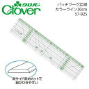 クロバー パッチワーク定規カラーライン20cm57-925