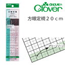 クロバー 方眼定規20cm 25-054(パッチワーク 図案 等間隔 ぬいしろ 平行 30cm 50cm 幅広 方眼 方眼定規 安い 使いやすい メモリ 縫い代...