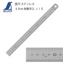 シンワ直尺ステンレス製30cm 両目(ステンレス定規 JIS 実寸 ミリ表記 オススメ シンプル コンパクト 薄型 強度 シンワ カッティング定規 カッティング...