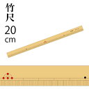 竹尺 (細巾/薄手)(片メモリ)20cm×1.2cm(ものさし 定規 学校 溝 竹ものさし 和裁 手芸 ハンドメイド パッチワーク 縫い代 ぬいしろ)おさいほう...