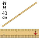 竹尺 （細巾薄手）(両メモリ1mm単位）40cm×1.4cm（ものさし 定規 学校 溝 竹ものさし 和裁 手芸 ハンドメイド パッチワーク 縫い代 ぬいしろ）おさいほう屋