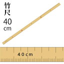 竹尺 薄手(両目)40cm×14mm（ものさし 定規 学校 溝 竹ものさし 和裁 手芸 ハンドメイド パッチワーク 縫い代 ぬいしろ）おさいほう屋