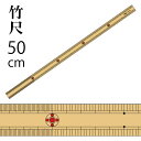 竹尺 (普通巾)(両メモリ)50cmx2.2cm(ものさし 定規 学校 溝 竹ものさし 和裁 手芸 ハンドメイド パッチワーク 縫い代 ぬいしろ)おさいほう屋