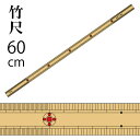 竹尺 (両目)60cm（ものさし 定規 学校 溝 竹ものさし 和裁 手芸 ハンドメイド パッチワーク 縫い代 ぬいしろ）おさいほう屋