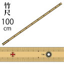 竹尺 (両目)1m ハトメ付(ものさし 定規 学校 溝 竹ものさし 和裁 手芸 ハンドメイド パッチワーク 縫い代 ぬいしろ)おさいほう屋