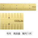 竹尺 （普通巾）(両メモリくじら尺）鯨尺 1尺（ものさし 定規 学校 溝 竹ものさし 和裁 手芸 ハンドメイド パッチワーク 縫い代 ぬいしろ）おさいほう屋