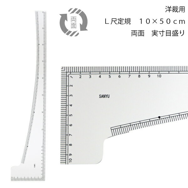 L尺エンビ製　兼カーブ両面50cm(袋付