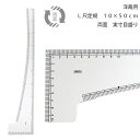 L尺エンビ製　兼カーブ両面50cm(袋付