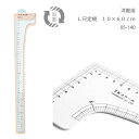 カワグチ 洋裁用L尺(白)60cm 05-140 （曲線 なめらか ミシンキルト ヒップライン 曲線 袖ぐり 襟ぐり 衿ぐり パターン 製図用紙 文化 ドレメ 作図 定規 メモリ）おさいほう屋