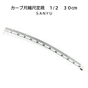 カーブ尺縮尺定規 1/2 30cm(曲線 なめらか ミシンキルト ヒップライン 曲線 袖ぐり 襟ぐり 衿ぐり パターン 製図用紙 文化 ドレメ 作図 定規 メモ...