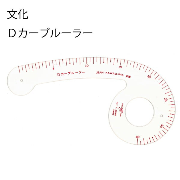 【楽天ランキング1位】Dカーブルーラー目盛付 袖ぐり カーブ定規 カーブ尺 曲線 なめらか ミシンキルト ヒップライン 曲線 袖ぐり 襟ぐり 衿ぐり パターン 製図用紙 文化 ドレメ 作図 定規 メ…