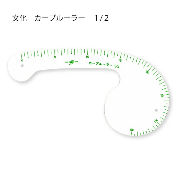 Dカーブルーラー　1/2（カーブ定規　カーブ尺　曲線　なめらか　ミシンキルト　ヒップライン　曲線　袖ぐり　襟ぐり　衿ぐり　パターン　製図用紙　文化　ドレメ　作図　定規　メモリ）おさいほう屋