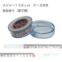 メジャーケース入丸型 1-A 1.5m×12mm(メール便OK DIY 丈夫 テープメジャー 巻尺 採寸 曲線 なめらか ミシンキルト ヒップライン 曲線 袖ぐ...