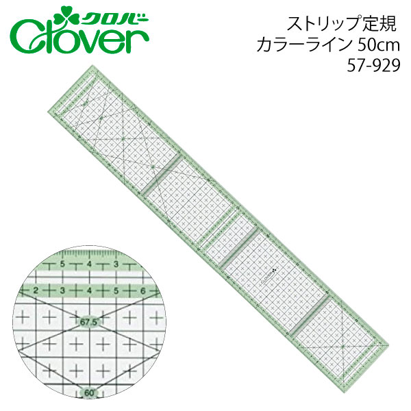 クロバー　ストリップ定規カラーライン50cm　57-929（パッチワーク　図案　等間隔　ぬいしろ　平行　30cm　50cm　幅広　方眼　方眼定規　安い　使いやすい　メモリ　縫い代　見やすい）おさいほう屋