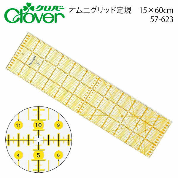 クロバー　オムニグリッド定規15×60cm　57-623(キルト　定規　パッチワーク　使いやすい　見やすい　アメリカ　グリッド　クラフト　15cm　60センチ　図案　等間隔　ぬいしろ　平行　目盛り　メモリ　縫い代　幅広　巾広）おさいほう屋