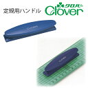 クロバー 定規用ハンドル 57-677(パッチワーク 図案 等間隔 ぬいしろ 平行 30 20 15 50 幅広 方眼 方眼定規 安い 使いやすい メモリ 縫い...