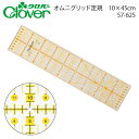 クロバー オムニグリッド定規10×45cm 57-625(キルター キルト 定規 パッチワーク 使いやすい 見やすい アメリカ グリッド クラフト 40cm 4...