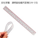 文化学園 透明自在縮尺定規1/4・1/5(計算 変換 表記 図面 地図 計算方法 製図 ノート 洋裁 文化 ドレメ 洋裁教室 ファッションデザイン パターン)お...
