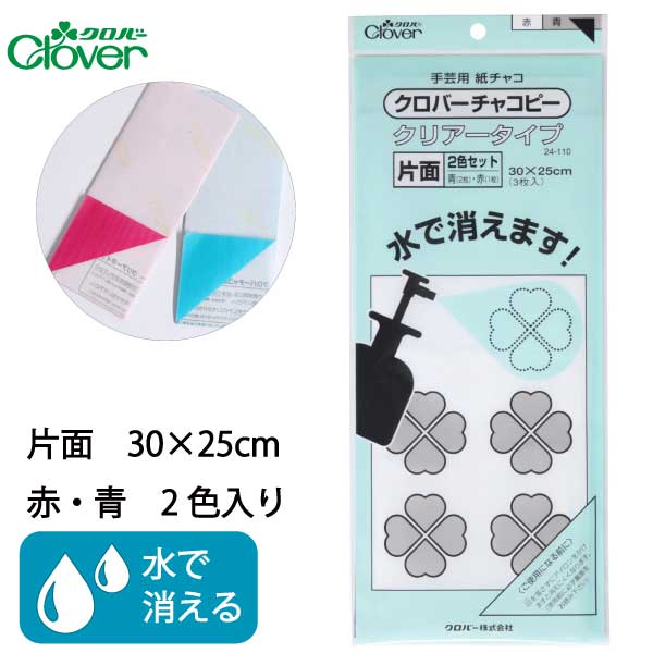 クロバー　チャコピー片面クリアータイプ　赤　青24-110（写す　図案　製図　本　布　色　型紙　えんぴつ　ペンシル　シャープ　三角　チャコペン　チョーク　マーカー　チャコペーパー　印付け　しるし）おさいほう屋 1