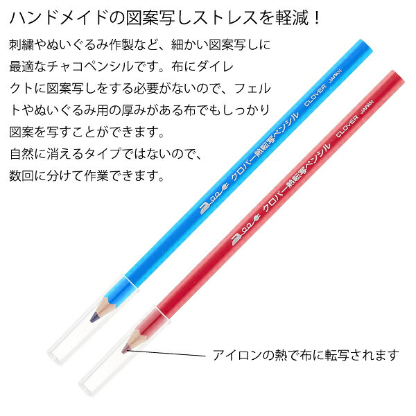 クロバー 熱転写ペンシル(赤・青)(写す 図案 製図 本 布 色 型紙 えんぴつ ペンシ...