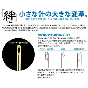 クロバー　絆シリーズ（普通地）（マスク　手作り　さらし　日光　大量　量産　不足　無地　仮縫い　安価　綿　100％　ガーゼ　生地　代用　縫い針　手縫い　針　パッチワーク　刺し子　しつけ　木綿針　絹針　洋裁針　和裁針　刺しゅう　こぎん刺し　針仕事　てづくり）