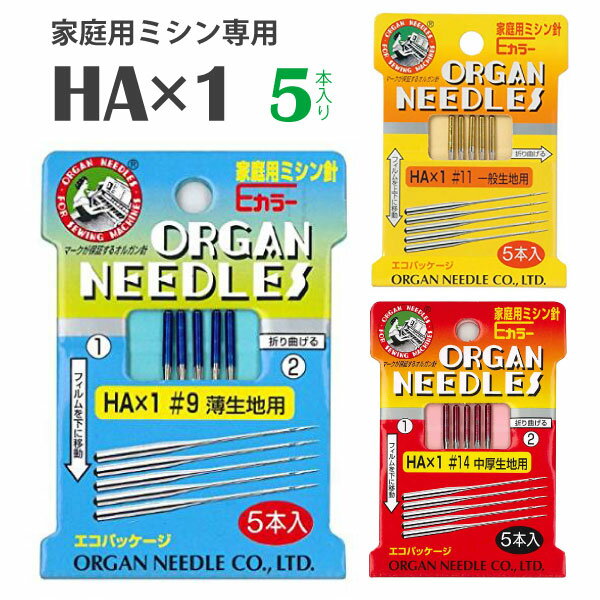 オルガン ミシン針HA (5本入（手作り マスク 太さ 種類 針 ニット HA DB 厚地 薄地 普通地 工業用 職業用 家庭用 ミシン JUKI ジューキ ミシン油 シンガー）おさいほう屋