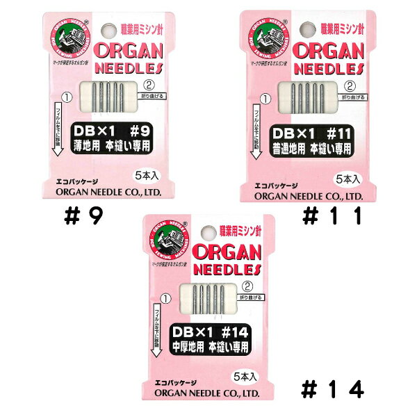 オルガン　ミシン針DB　(5本入)（手作り　マスク　太さ　種類　針　ニット　HA　DB　厚地　薄地　普通地　工業用　職業用　家庭用　ミシン　JUKI　ジューキ　ミシン油　シンガー）おさいほう屋