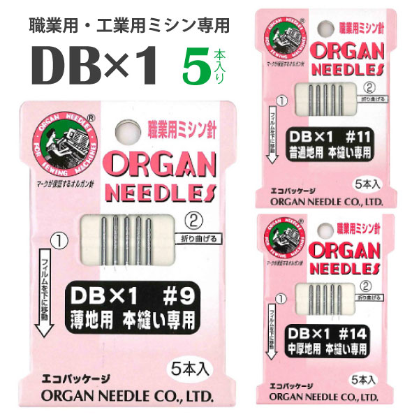 オルガン　ミシン針DB　(5本入)（手作り　マスク　太さ　種類　針　ニット　HA　DB　厚地　薄地　普通地　工業用　職業用　家庭用　ミシン　JUKI　ジューキ　ミシン油　シンガー）おさいほう屋