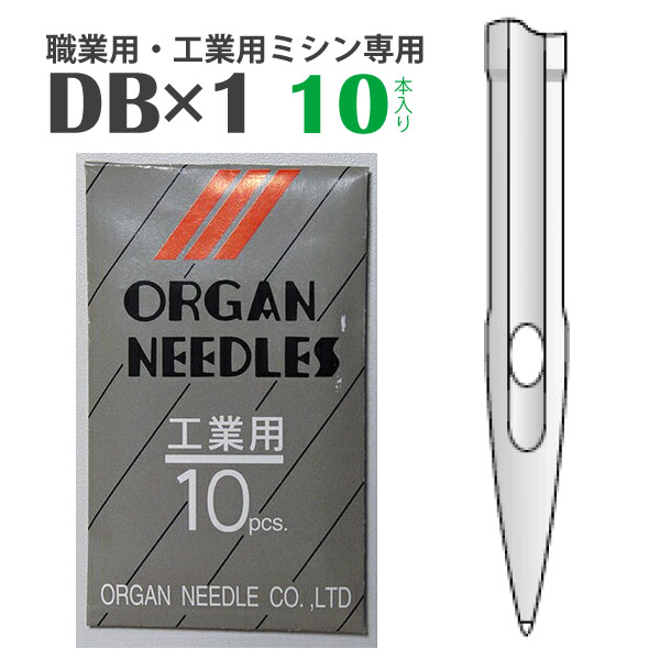 オルガン　ミシン針DB　(10本入)（手作り　マスク　太さ　種類　針　ニット　HA　DB　厚地　薄地　普通地　工業用　職業用　家庭用　ミシン　JUKI　ジューキ　ミシン油　シンガー）おさいほう屋