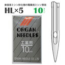 オルガン ミシン針HL×5 (10本入)（太さ 種類 針 ニット HA DB 厚地 薄地 普通地 工業用 職業用 家庭用 ミシン JUKI ジューキ ミシン油 シンガー）おさいほう屋